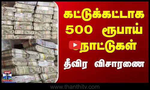 மின்வாரிய உதவி பொறியாளர் வீட்டில் கட்டுக்கட்டாக பணம் பறிமுதல்