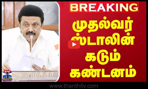 முதல்வர் ஸ்டாலின் கடும் கண்டனம்