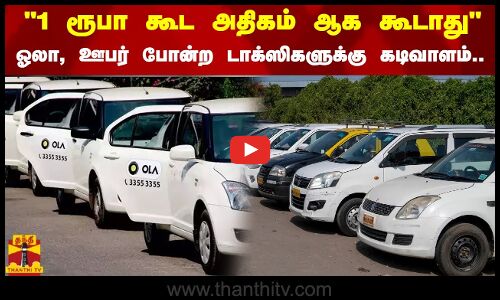  1 ரூபா கூட அதிகம் ஆக கூடாது - ஓலா, ஊபர் போன்ற டாக்ஸிகளுக்கு கடிவாளம்..