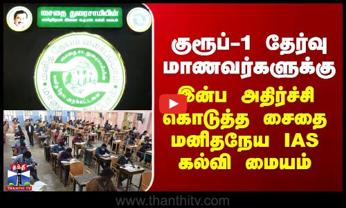 TNPSC Group 1|குரூப்-1 தேர்வு மாணவர்களுக்கு இன்ப அதிர்ச்சி கொடுத்த மனிதநேய IAS கல்வி மையம்