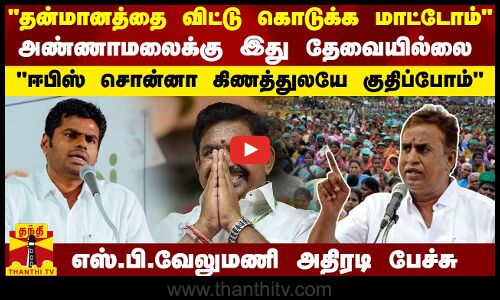 தன்மானத்தை விட்டு கொடுக்க மாட்டோம் அண்ணாமலைக்கு இது தேவையில்லை  ஈபிஸ் சொன்னா கிணத்துலயே குதிப்போம் எஸ்.பி.வேலுமணி அதிரடி பேச்சு