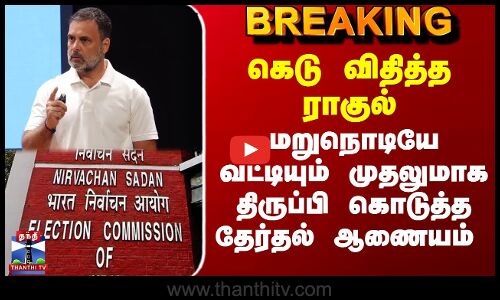 Rahul Gandhi | கெடு விதித்த ராகுல் - மறுநொடியே வட்டியும் முதலுமாக திருப்பி கொடுத்த தேர்தல் ஆணையம்