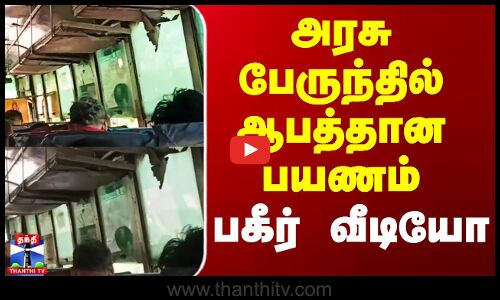 அரசு பேருந்தில் ஆபத்தான பயணம் - பகீர் வீடியோ
