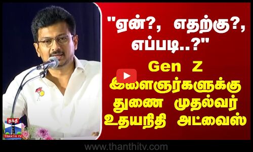 ஏன்?, எதற்கு?, எப்படி? - Gen Z இளைஞர்களுக்கு துணை முதல்வர் உதயநிதி அட்வைஸ்