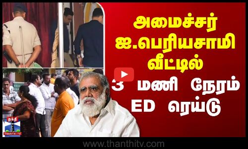 I. Periyasamy | ED Raid | அமைச்சர் ஐ.பெரியசாமி வீட்டில் மூன்று மணி நேரம் ED ரெய்டு
