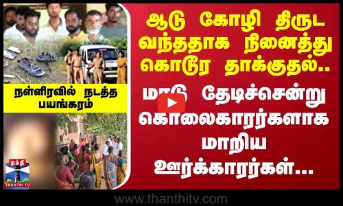 ஆடு கோழி திருட வந்ததாக நினைத்து கொடூர தாக்குதல்..  கொலைகாரர்களாக மாறிய ஊர்க்காரர்கள்..