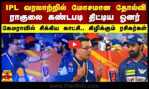 KL ராகுலை கண்டபடி திட்டிய ஓனர்.. கேமராவில் சிக்கிய காட்சி.. கிழிக்கும் ரசிகர்கள்