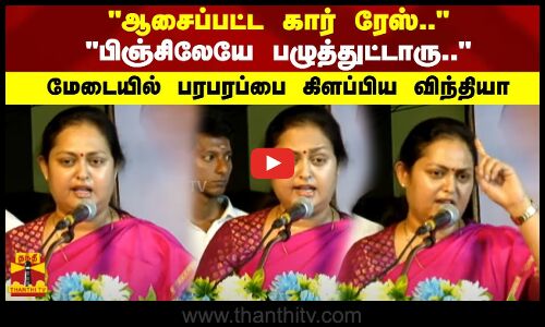 ஆசைப்பட்ட கார் ரேஸ்.. பிஞ்சிலேயே பழுத்துட்டாரு.. மேடையில் பரபரப்பை கிளப்பிய விந்தியா