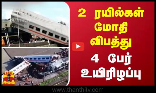 இந்தோனேசியாவில் 2 ரயில்கள் மோதி விபத்து | 4 பேர் உயிரிழப்பு
