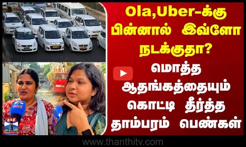 Street Interview | Ola,Uber-க்கு பின்னால் இவ்ளோ நடக்குதா?- ஆதங்கத்தை கொட்டி தீர்த்த தாம்பரம் பெண்கள்