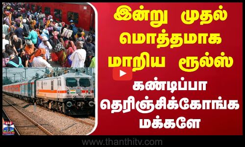 Train Ticket | Railways | இன்று முதல் மொத்தமாக மாறிய ரூல்ஸ் - கண்டிப்பா தெரிஞ்சிக்கோங்க மக்களே