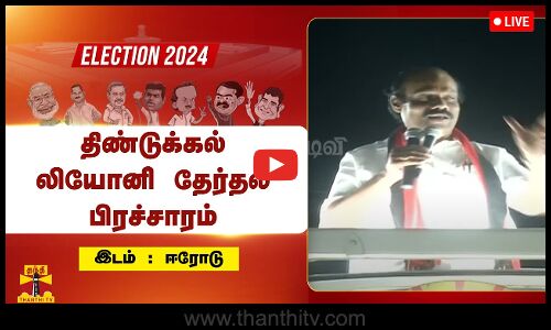 🔴LIVE: திமுக வேட்பாளரை ஆதரித்து திண்டுக்கல் லியோனி தேர்தல் பிரச்சாரம் | நேரலை காட்சிகள்
