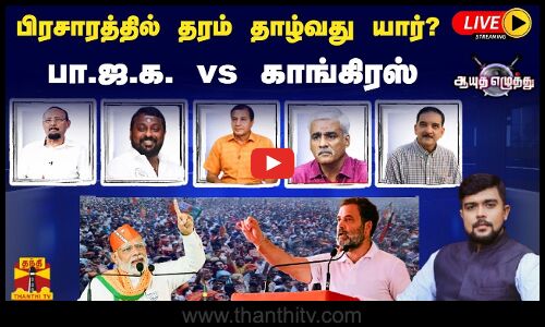 🔴LIVE : ஆயுத எழுத்து || பிரசாரத்தில் தரம் தாழ்வது யார்? - பா.ஜ.க. vs காங்கிரஸ்