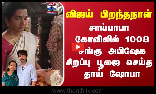 TVK vijay mother விஜய் பிறந்தநாள் - சாய்பாபா  கோவிலில் 1008சங்கு அபிஷேக சிறப்பு பூஜை செய்த தாய் ஷோபா