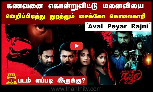 கணவனை கொன்றுவிட்டு மனைவியை வெறிப்பிடித்து துரத்தும் சைக்கோ கொலைகாரி. Aval Peyar Rajni Movie Review