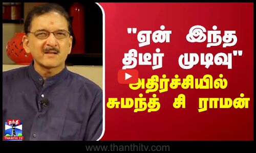 ஏன் இந்த திடீர் முடிவு - அதிர்ச்சியில் சுமந்த் சி ராமன்