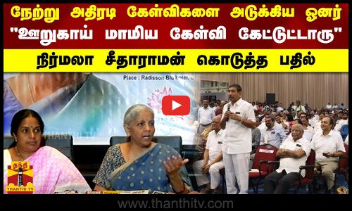 நேற்று அதிரடி கேள்விகளை அடுக்கிய ஓனர்.. ஊறுகாய் மாமிய கேள்வி கேட்டுட்டாரு..நிர்மலா சீதாராமன் பதில்