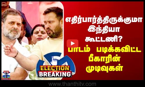 Bihar Election Results எதிர்பார்த்திருக்குமா இந்தியா கூட்டணி? - பாடம் படிக்கவிட்ட பீகாரின் முடிவுகள்
