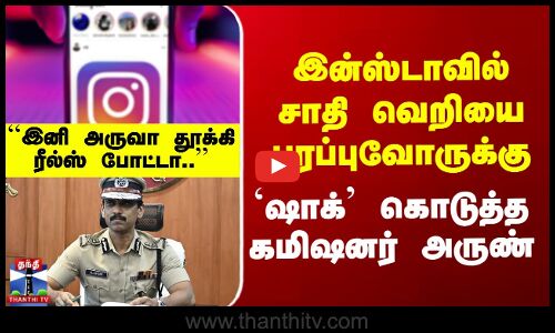 Insta Post | Caste | Kavin Case இன்ஸ்டாவில் சாதி வெறியை பரப்புவோருக்கு  `ஷாக்’ கொடுத்த கமிஷனர் அருண்