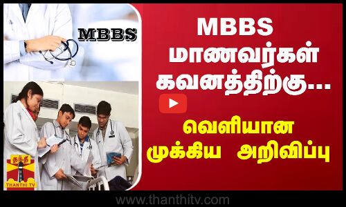 MBBS மாணவர்கள் கவனத்திற்கு.... வெளியான முக்கிய அறிவிப்பு