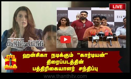 🔴LIVE : ஹன்சிகா நடிக்கும் கார்டியன் திரைப்படத்தின் பத்திரிகையாளர் சந்திப்பு