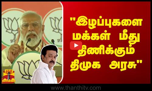 இழப்புகளை மக்கள் மீது திணிக்கும் திமுக அரசு