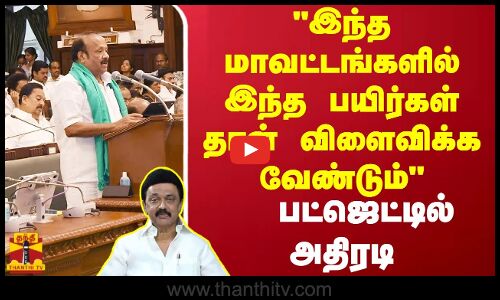 இந்த மாவட்டங்களில் இந்த பயிர்கள் தான் விளைவிக்க வேண்டும் | Agriculture Budget 2024