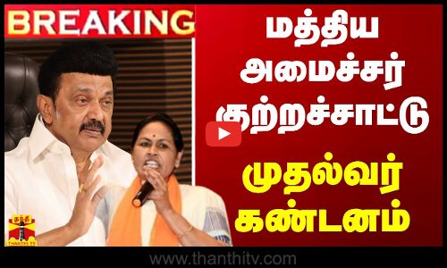 #BREAKING || மத்திய அமைச்சர் குற்றச்சாட்டு.. முதல்வர் கண்டனம் | CM Stalin