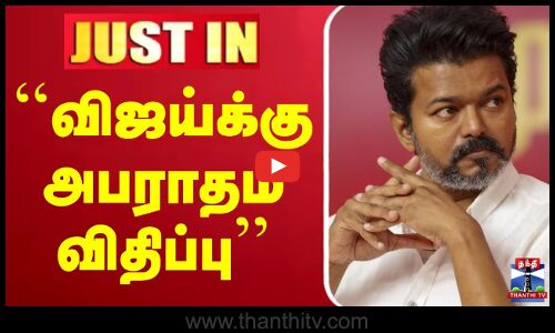 🔴LIVE : TVK Vijay | TVK Party | Income Tax Department | IT Dept | விஜய்க்கு அபராதம் விதிப்பு