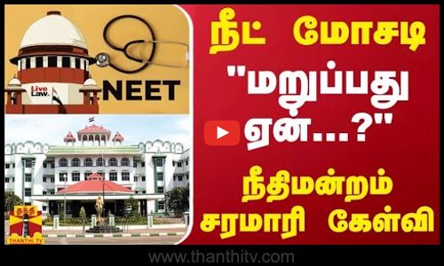 நீட் மோசடி..குற்றவாளிகளின் ஆவணங்களை கொடுக்க மறுப்பது ஏன்? -மதுரைக்கிளை  நீதிமன்றம் சரமாரி கேள்வி