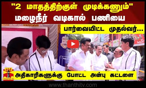 2 மாதத்திற்குள் முடிக்கணும்-மழைநீர் வடிகால் பணியை பார்வையிட்ட முதல்வர்-அதிகாரிகளுக்கு அன்பு கட்டளை