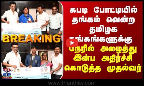 BREAKING || கபடி போட்டியில் தங்கம் வென்ற தமிழக தங்கங்களுக்கு இன்ப அதிர்ச்சி கொடுத்த முதல்வர்