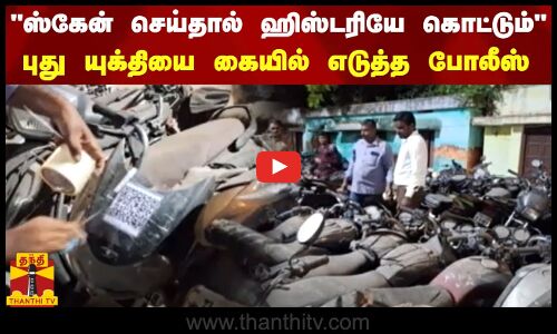 ஸ்கேன் செய்தால் ஹிஸ்டரியே கொட்டும் - புது யுக்தியை கையில் எடுத்த போலீஸ்