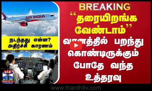 #BREAKING || Air India | ``தரையிறங்க வேண்டாம் - வானத்தில் பறந்து கொண்டிருக்கும் போதே வந்த உத்தரவு