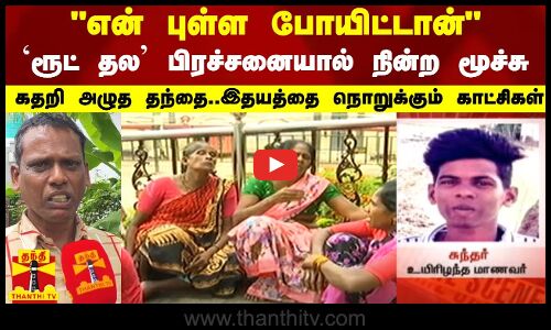 என் புள்ள போயிட்டான்..ரூட் தல பிரச்சனையால் நின்ற மூச்சு..கதறி அழுத தந்தை | Student