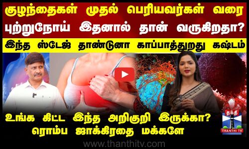 Breast Cancer Symptoms | குழந்தைகள் முதல் பெரியவர்கள் வரை புற்றுநோய் இதனால் தான் வருகிறதா?