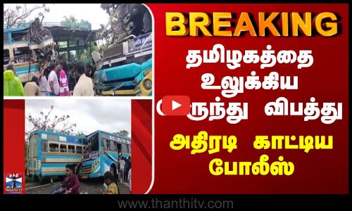 BREAKING | Tenkasi |  தமிழகத்தை உலுக்கிய பேருந்து விபத்து... அதிரடி காட்டிய போலீஸ்