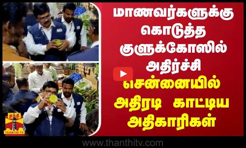 மாணவர்களுக்கு கொடுத்த குளுக்கோஸில் அதிர்ச்சி... சென்னையில் அதிரடி காட்டிய அதிகாரிகள்