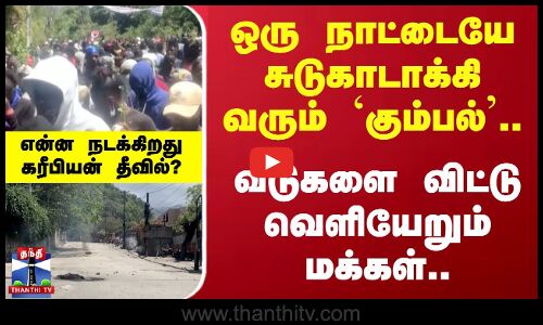 ஒரு நாட்டையே சுடுகாடாக்கி வரும் `கும்பல்’.. வீடுகளை விட்டு வெளியேறும் மக்கள்..