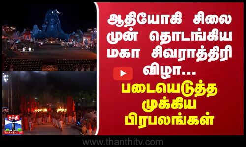 ஆதியோகி சிலை முன் தொடங்கிய மகா சிவராத்திரி விழா... பங்கேற்ற மத்திய அமைச்சர் அமித்ஷா