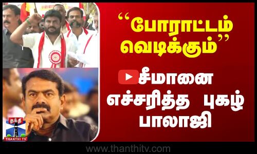 ``போராட்டம் வெடிக்கும் சீமானை எச்சரித்த புகழ் பாலாஜி