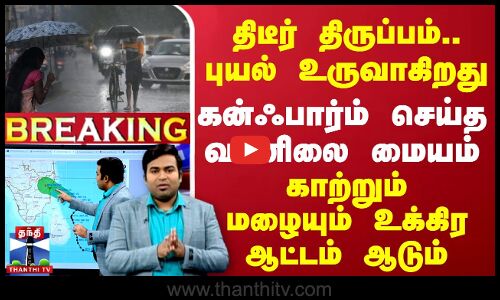 🔴LIVE : திடீர் திருப்பம்.. புயல் உருவாகிறது - கன்ஃபார்ம் செய்த வானிலை மையம் - காற்றும் மழையும் உக்கிர ஆட்டம் ஆடும்