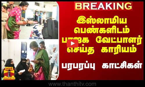 #Breaking|| இஸ்லாமிய பெண்களிடம்  பாஜக பெண் வேட்பாளர் செய்த காரியம்.. பரபரப்பு காட்சிகள்