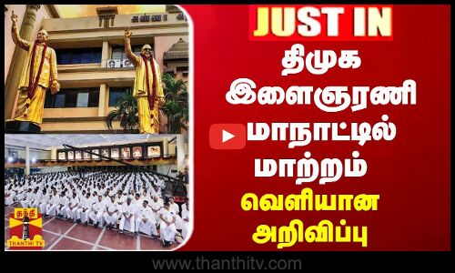 JUSTIN || திமுக இளைஞரணி மாநாட்டில் மாற்றம் - வெளியான  அறிவிப்பு