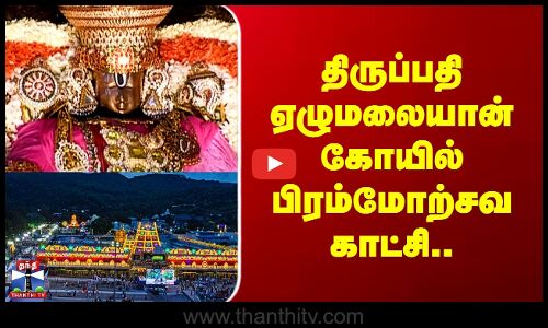 Tirupati Brahmotsavam 2025 | திருப்பதி ஏழுமலையான் கோயில் பிரம்மோற்சவ காட்சி..