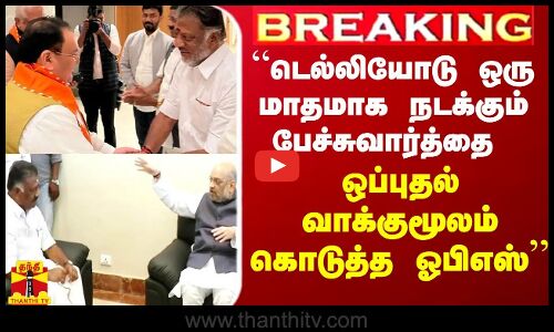 “ஒரு மாதமாக நடக்கும் பேச்சுவார்த்தை ஒப்புதல் வாக்குமூலம் கொடுத்த ஓபிஎஸ்“  - சுமந்த் சி ராமன்