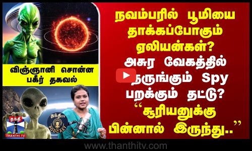 Aliens | 3I/Atlas | நவம்பரில் பூமியை தாக்கப்போகும் ஏலியன்கள்? | அசுர வேகத்தில் நெருங்கும் Spy?