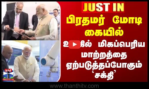 பிரதமர் மோடி கையில் உலகில் மிகப்பெரிய மாற்றத்தை ஏற்படுத்தப்போகும் சக்தி