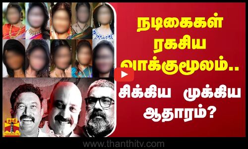 நடிகைகள் ரகசிய வாக்குமூலம்.. சிக்கிய முக்கிய ஆதாரம்? | Kerala Actress | Hema Committee Report