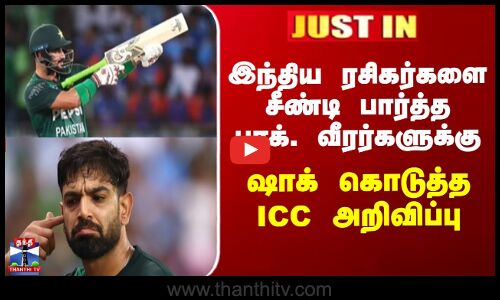 JUSTIN || இந்திய ரசிகர்களை சீண்டிபார்த்த பாக்.வீரர்கள் - ஷாக் கொடுத்த ICC அறிவிப்பு